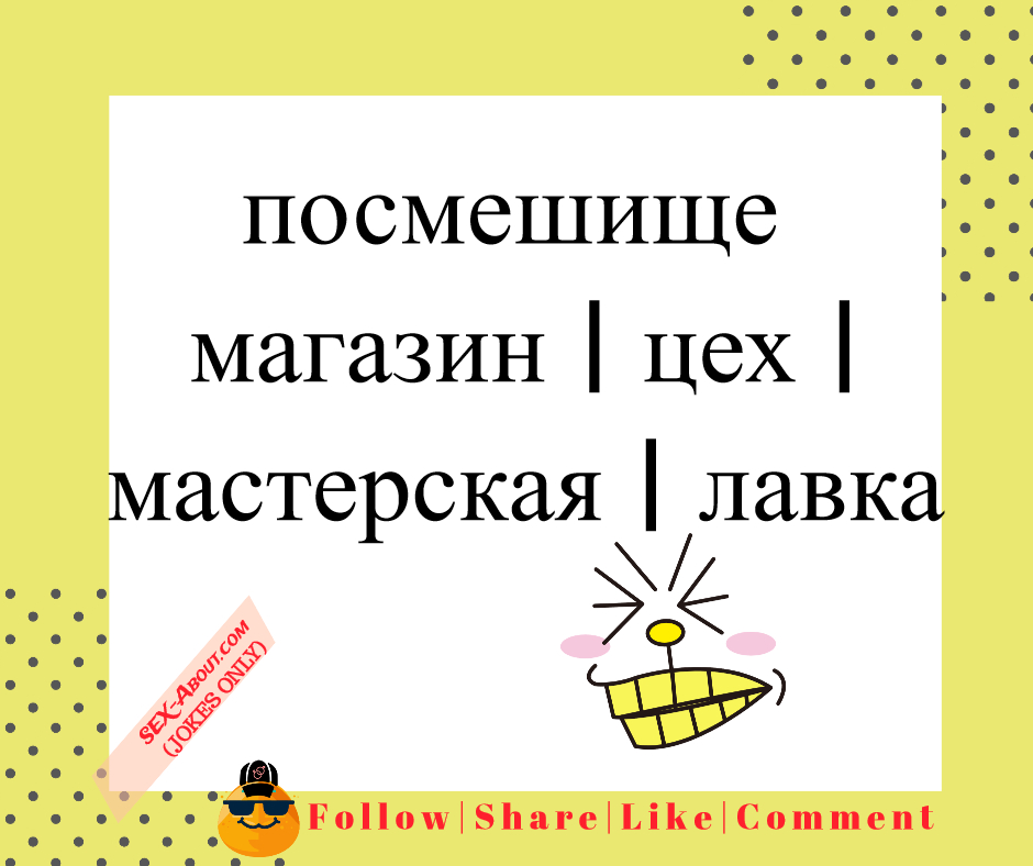 посмешище - магазин | цех | мастерская | лавка